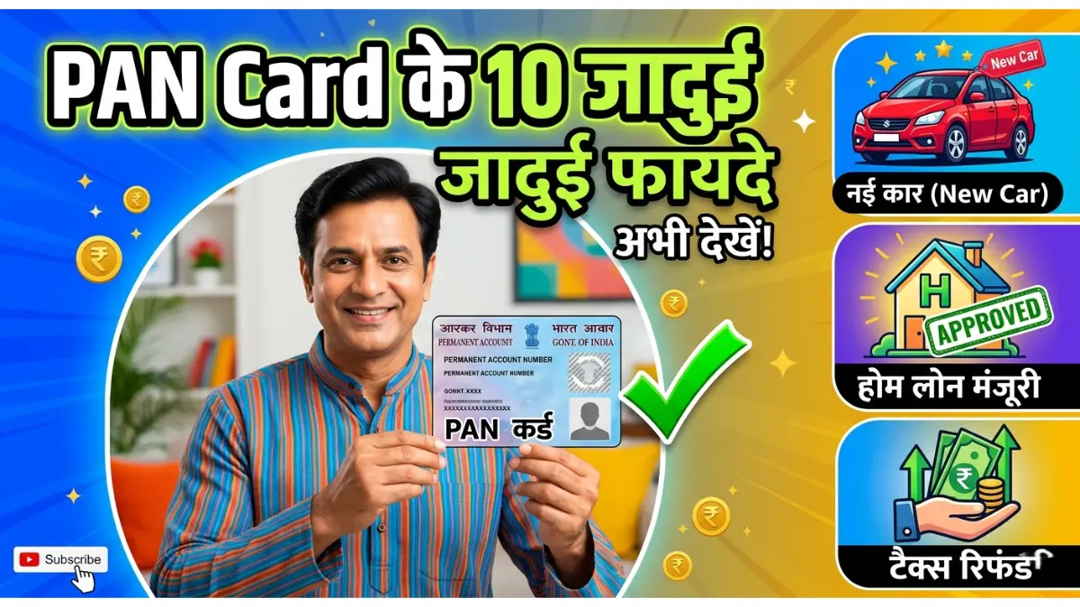 क्या आपके पास भी है PAN Card? तो हो जाएँ खुश! ये 10 जबरदस्त फायदे बदल देंगे आपकी जिंदगी - जानें क्यों है यह हर भारतीय के लिए जरूरी 1 पैन कार्ड के जबरदस्त फायदे