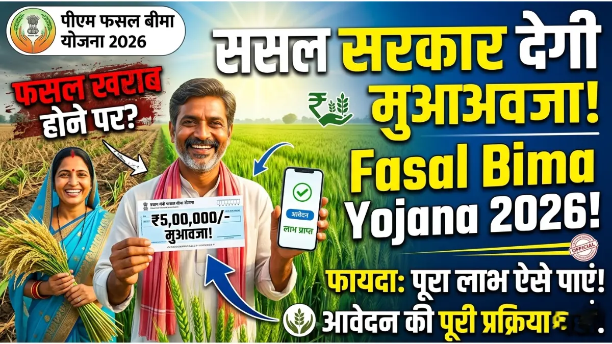 Fasal Bima Yojana 2026: फसल खराब होने पर सरकार देगी मुआवजा, ऐसे करें आवेदन और पाएं पूरा लाभ 1 Fasal Bima Yojana