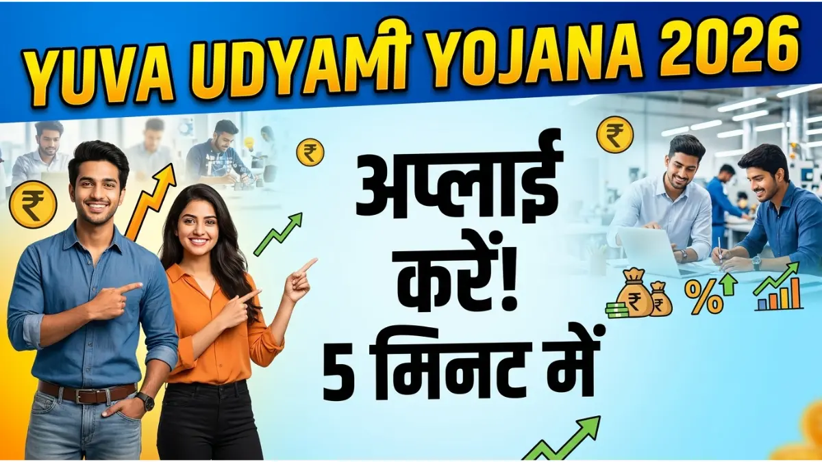 CM Yuva Udyami Yojana 2026: अपना बिज़नेस शुरू करने का मौका! सरकार देगी लाखों का लोन और सब्सिडी 1 CM Yuva Udyami Yojana