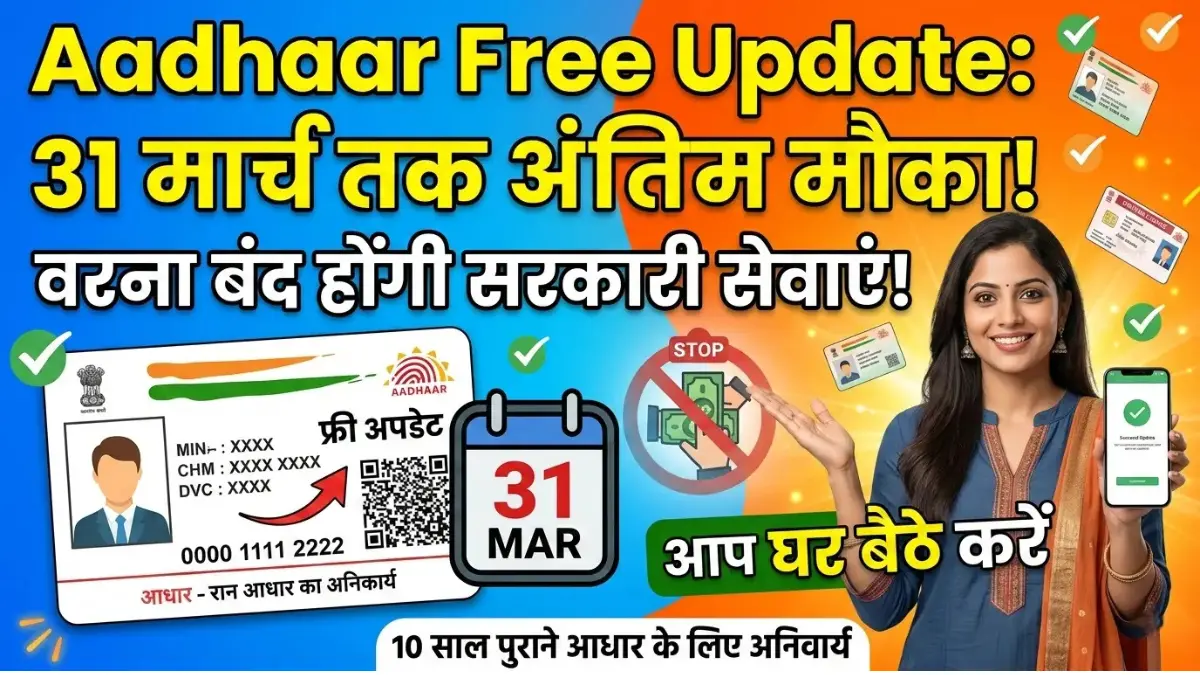 Aadhaar Card Free Update: 31 मार्च से पहले निपटा लें यह जरूरी काम, वरना रुक सकती हैं आपकी सरकारी सुविधाएं 1 Aadhaar Card Free Update: 31 मार्च से पहले निपटा लें यह जरूरी काम, वरना रुक सकती हैं आपकी सरकारी सुविधाएं Aadhaar Card Free Update