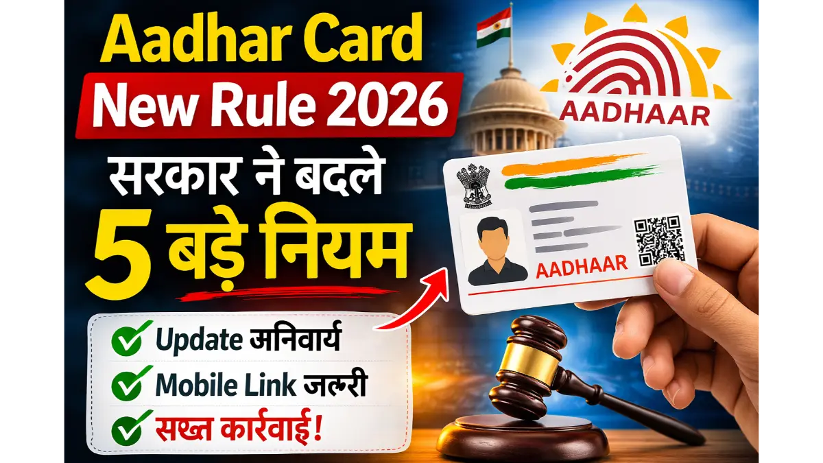 Aadhar Card New Rule 2026: आधार कार्ड से जुड़े 5 बड़े बदलाव, हर नागरिक को अभी जानना जरूरी 1 Aadhar Card New Rule 2026: आधार कार्ड से जुड़े 5 बड़े बदलाव, हर नागरिक को अभी जानना जरूरी Aadhar Card New Rule 2026