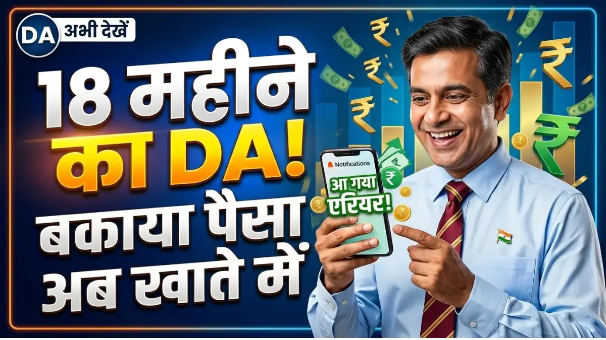 DA Arrear Update 2026: 18 महीने का बकाया DA मिलेगा? कर्मचारियों के लिए बड़ी खबर 1 DA Arrear Update 2026: 18 महीने का बकाया DA मिलेगा? कर्मचारियों के लिए बड़ी खबर DA Arrear Update 2026 new