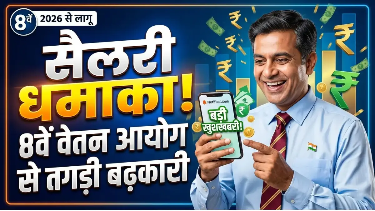 DA Hike 8th Pay Commission Salary Hike 2026: आपके लिए बड़ी खुशखबरी! सैलरी में होने जा रहा है तगड़ा इजाफा DA Hike 8th Pay Commission Salary Hike 2026