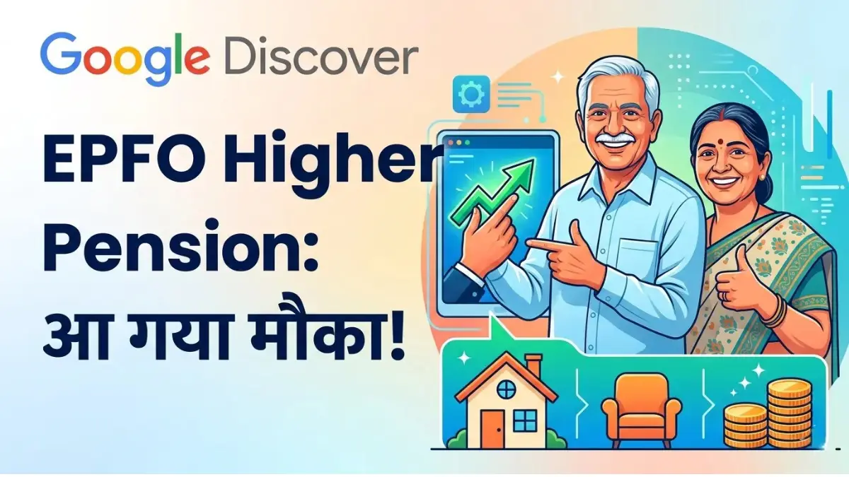 EPFO Higher Pension: ज्यादा पेंशन पाने का आखिरी मौका, जानें फॉर्म भरने का आसान तरीका 1 EPFO Higher Pension: ज्यादा पेंशन पाने का आखिरी मौका, जानें फॉर्म भरने का आसान तरीका EPFO Higher Pension