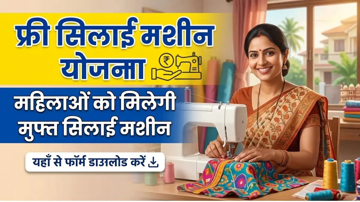 PM Vishwakarma Free Silai Machine Yojana 2026: फ्री सिलाई मशीन के लिए Online Registration शुरू, यहाँ देखें New List और पात्रता 1 PM Vishwakarma Free Silai Machine Yojana 2026: फ्री सिलाई मशीन के लिए Online Registration शुरू, यहाँ देखें New List और पात्रता Free Silai Machine Yojana 2026