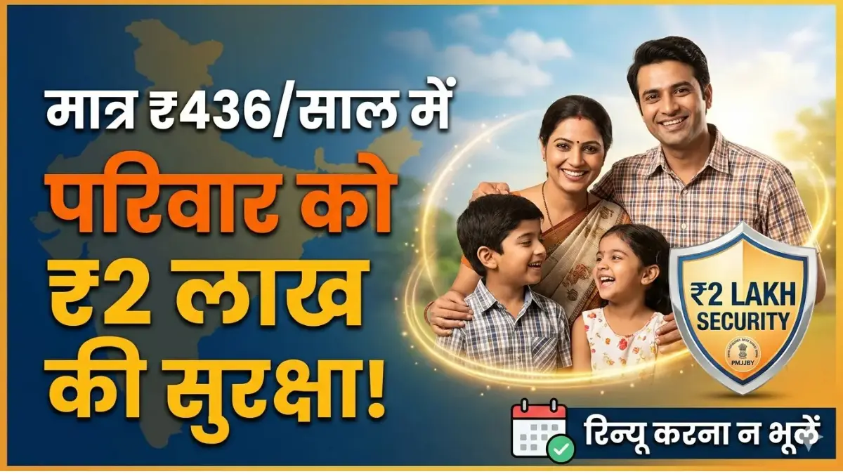 Jeevan Jyoti Bima 2026: सिर्फ ₹436 में मिलेगा ₹2 लाख का बीमा, मार्च में ये काम करना बिल्कुल न भूलें 1 Jeevan Jyoti Bima