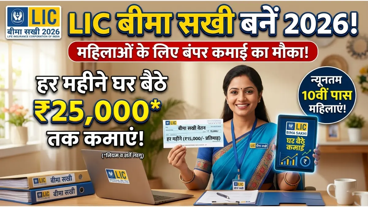 LIC Bima Sakhi Yojana 2026: महिलाओं को हर महीने कमाई का मौका, घर बैठे बनें LIC बीमा सखी 1 LIC Bima Sakhi Yojana