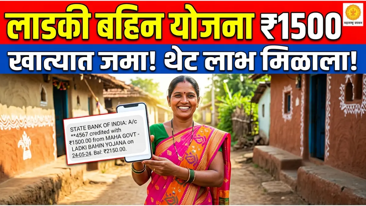 Ladki Bahin Yojana 2026: हर महीने मिलेंगे ₹1500? ऐसे करें आवेदन, e-KYC और स्टेटस चेक – पूरी जानकारी 1 Ladki Bahin Yojana