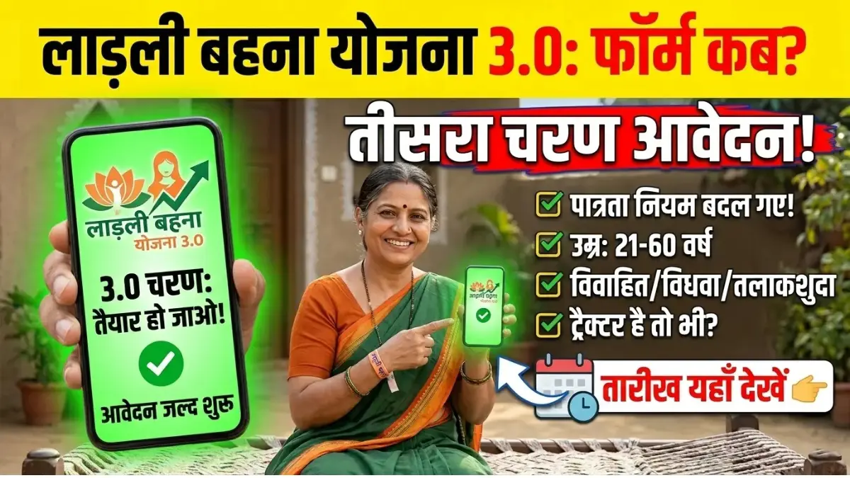 Ladli Behna Yojana 3rd Phase Update 2026: तीसरे चरण के रजिस्ट्रेशन पर बड़ा अपडेट, पात्रता नियमों में हुए अहम बदलाव 1 Ladli Behna Yojana 3.0 Forms and Eligibility 2026