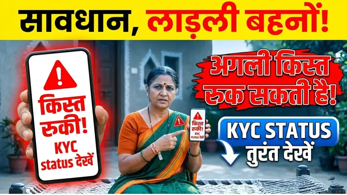 Ladli Behna Yojana KYC 2026