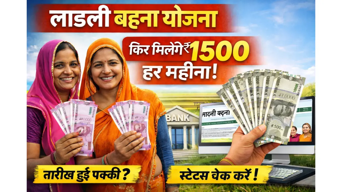 Ladli Behna Yojana: महिलाओं को फिर मिलेंगे ₹1500, नई किस्त की तारीख और जरूरी अपडेट जानें 1 Ladli Behna Yojana