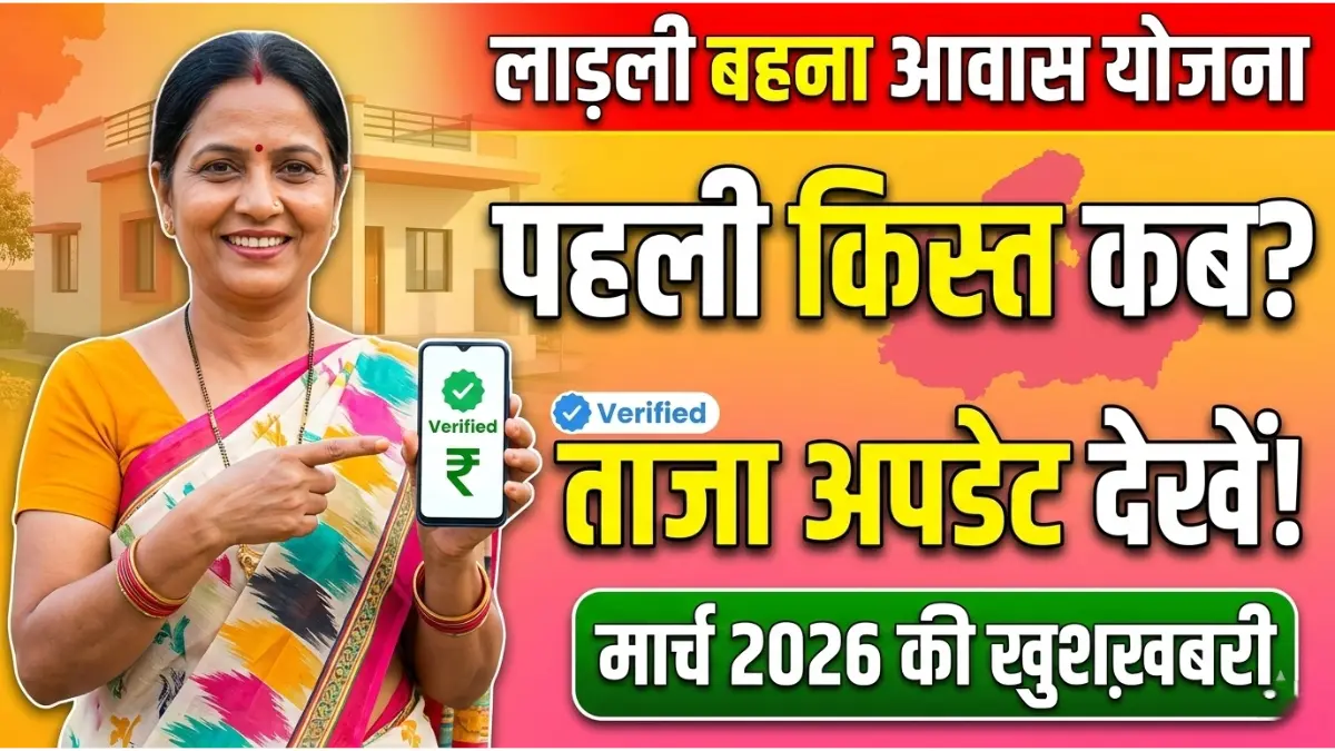 Ladli behna awas yojana first installment