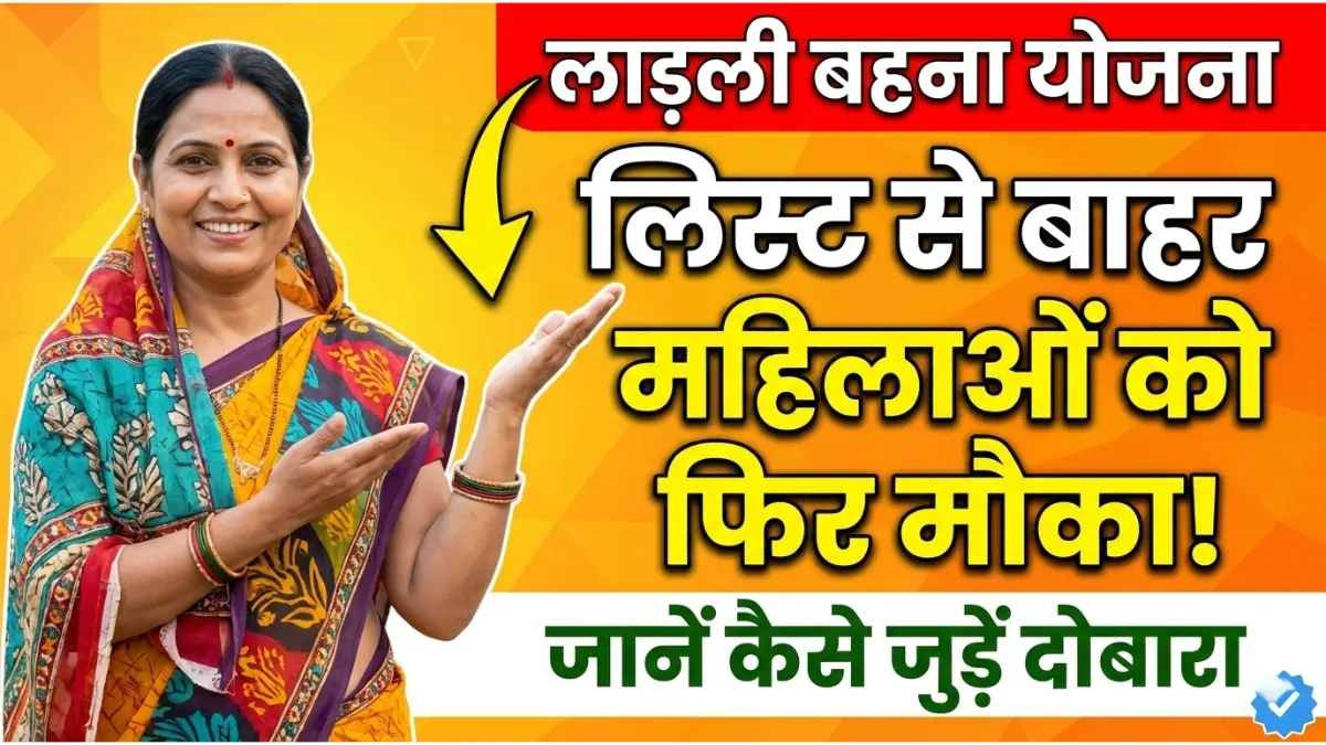 खुशखबरी: लाड़ली बहना योजना लिस्ट से बाहर हुईं महिलाओं को फिर मिलेगा मौका, जानें दोबारा कैसे जुड़ें? 1 खुशखबरी: लाड़ली बहना योजना लिस्ट से बाहर हुईं महिलाओं को फिर मिलेगा मौका, जानें दोबारा कैसे जुड़ें? Ladli behna yojana rejected list re apply process 2026