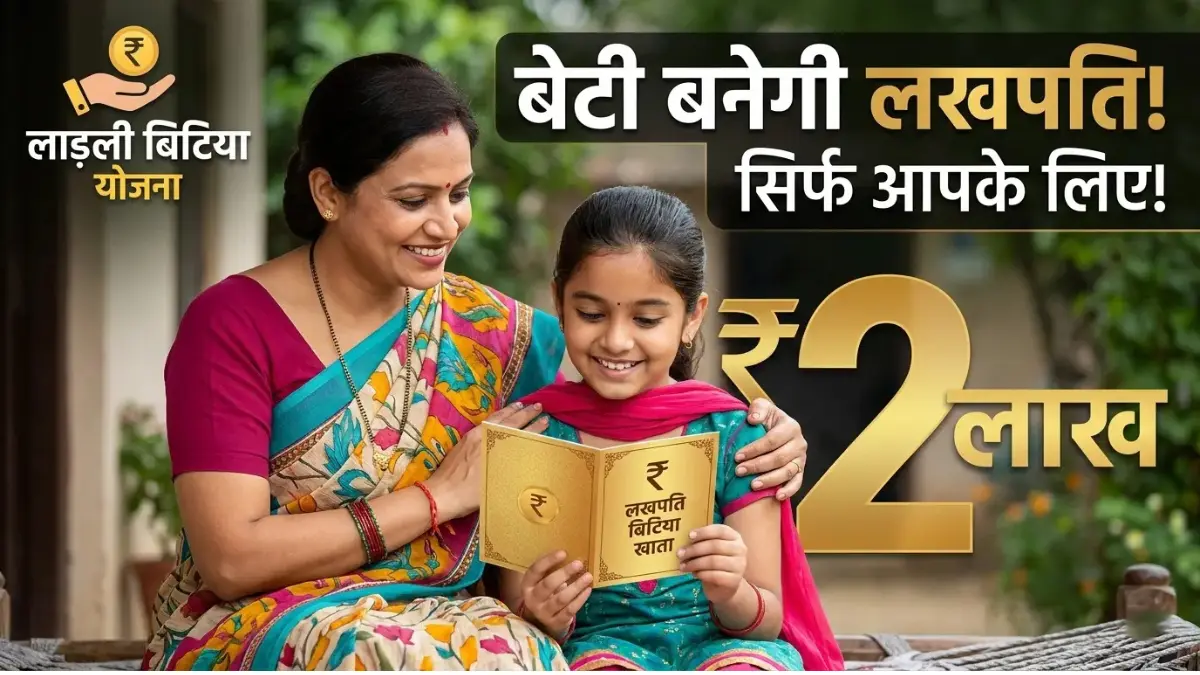 Lakhpati Bitiya Yojana 2026: आपकी बेटी के उज्जवल भविष्य के लिए सरकार का तोहफा, ऐसे बनेगा ₹2 लाख का फंड! 1 Lakhpati Bitiya Yojana 2026: आपकी बेटी के उज्जवल भविष्य के लिए सरकार का तोहफा, ऐसे बनेगा ₹2 लाख का फंड! Lakhpati Bitiya Yojana 2026