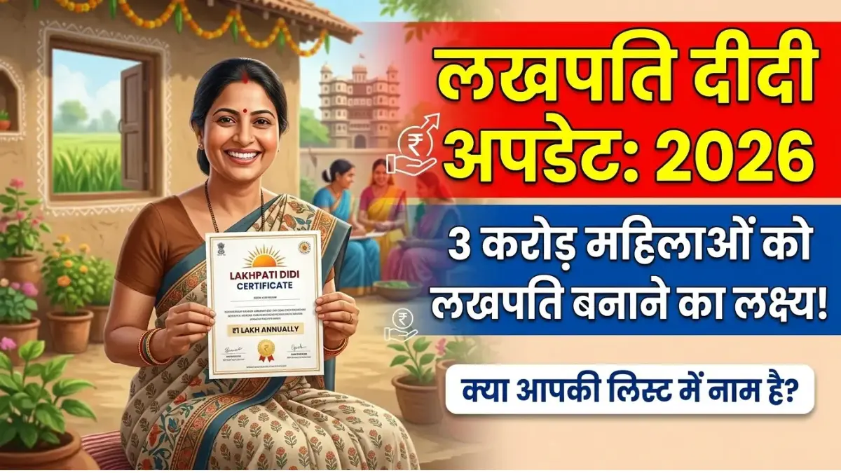 Lakhpati Didi Update 2026: 3 करोड़ का लक्ष्य पार, अब 6 करोड़ महिलाओं की बारी! क्या लिस्ट में है आपका नाम? Lakhpati Didi Update 2026
