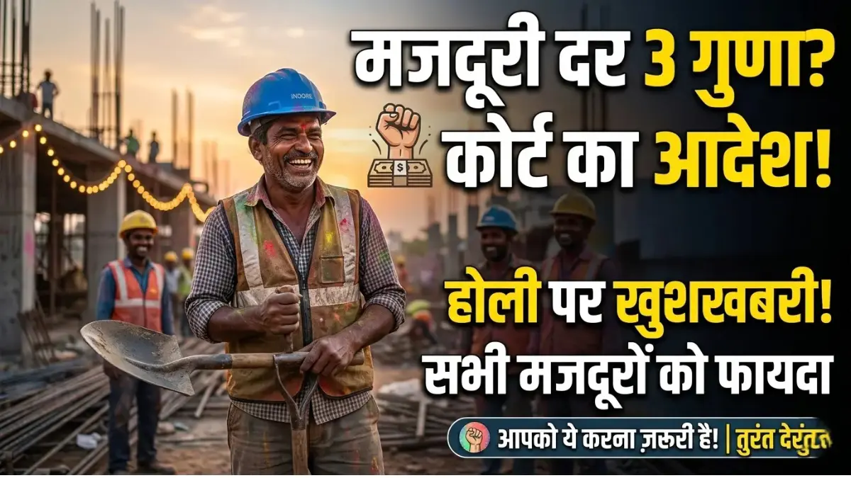 Majdoor Wages Rate Hike 2026: होली पर बड़ा तोहफा! मजदूरों की मजदूरी 3 गुना बढ़ने की चर्चा, जानें कोर्ट फैसले की सच्चाई Majdoor Wages Rate Hike 2026