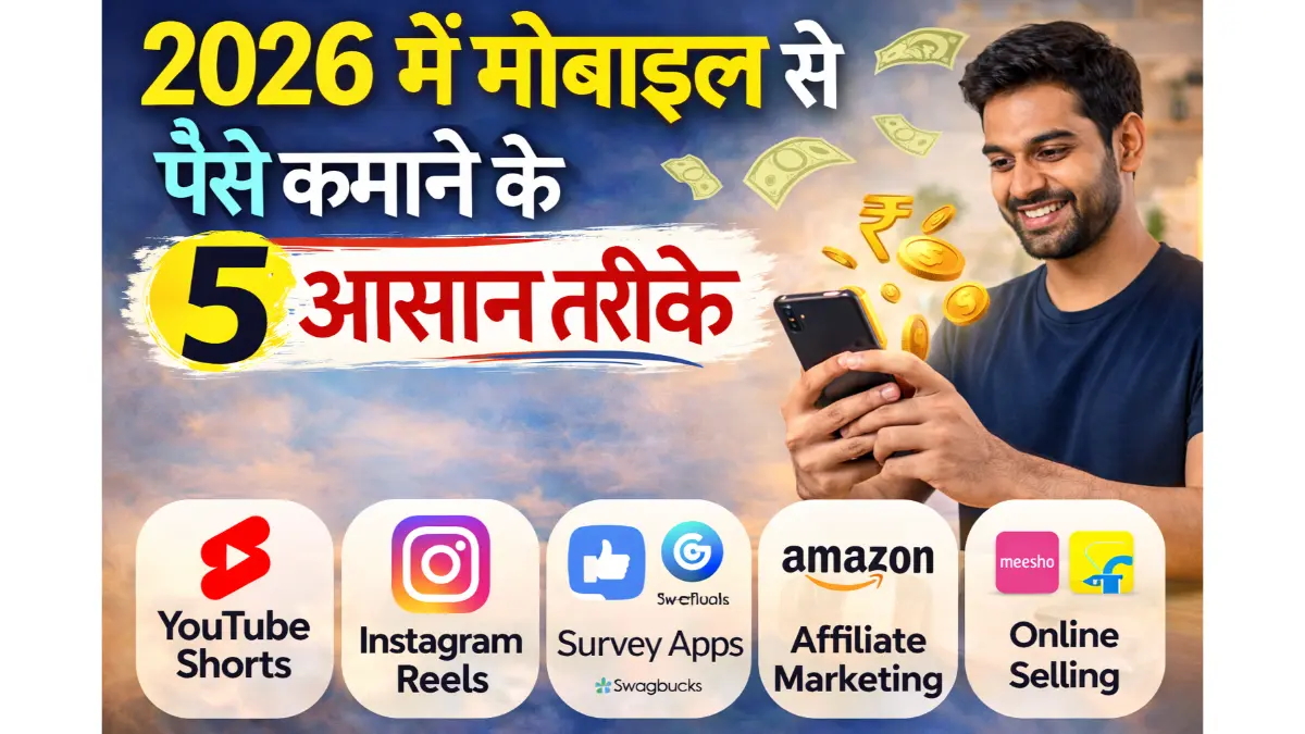 2026 में मोबाइल से पैसे कमाने के 5 आसान तरीके: घर बैठे फोन से कमाएं हर महीने हजारों रुपये 1 Mobile Se Paise Kaise Kamaye 2026