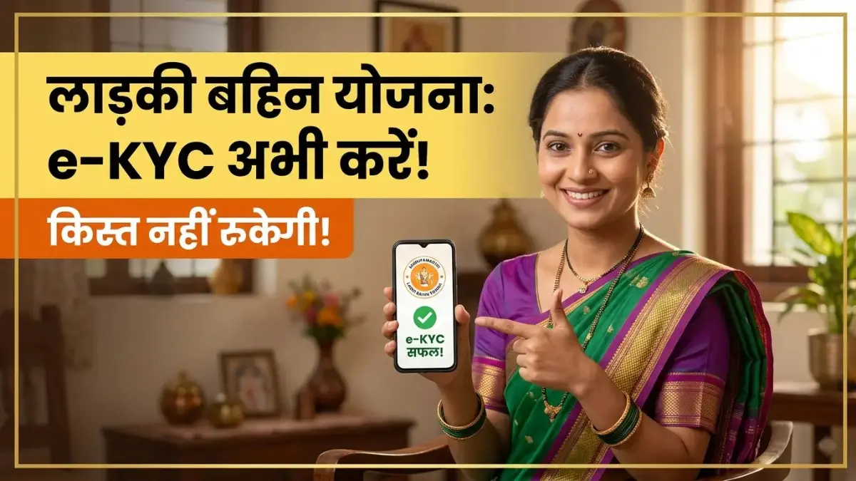 Mukhyamantri Ladki Bahin Yojana e-KYC 2026: किस्त बंद होने से पहले करें e-KYC, घर बैठे 2 मिनट में पूरा प्रोसेस 1 Mukhyamantri Ladki Bahin Yojana e-KYC 2026: किस्त बंद होने से पहले करें e-KYC, घर बैठे 2 मिनट में पूरा प्रोसेस Mukhyamantri Ladki Bahin Yojana e KYC 2026