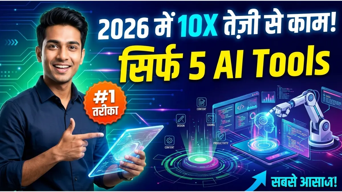 2026 में आने वाले 5 नए AI Tools: ये टूल्स आपका काम 10 गुना आसान कर देंगे 1 New AI Tools Launch 2026 Hindi