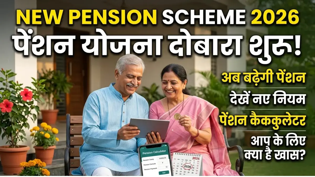 New Pension Scheme Start 2026: क्या आपके लिए भी शुरू होने वाली है नई पेंशन? देखें सरकार का बड़ा फैसला New Pension Scheme Start 2026