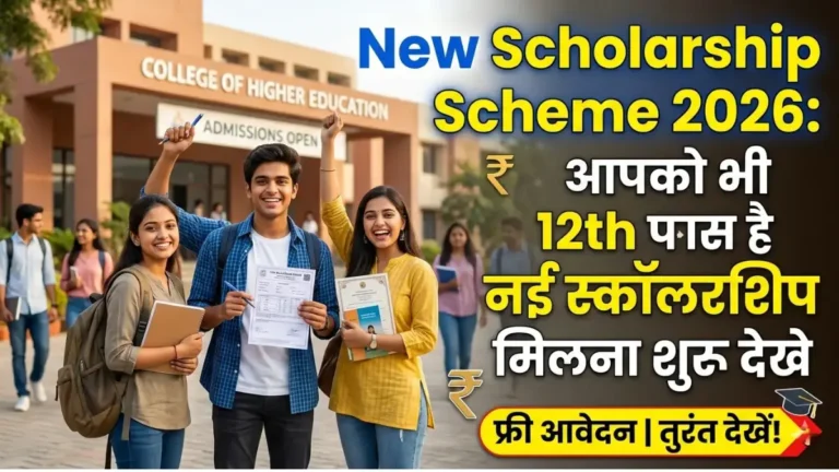 New Scholarship Scheme 2026: आपको भी 12th पास करते ही मिल सकती है नई स्कॉलरशिप, यहाँ देखें पूरी जानकारी 2 New Scholarship Scheme 2026: आपको भी 12th पास करते ही मिल सकती है नई स्कॉलरशिप, यहाँ देखें पूरी जानकारी New Scholarship Scheme 2026