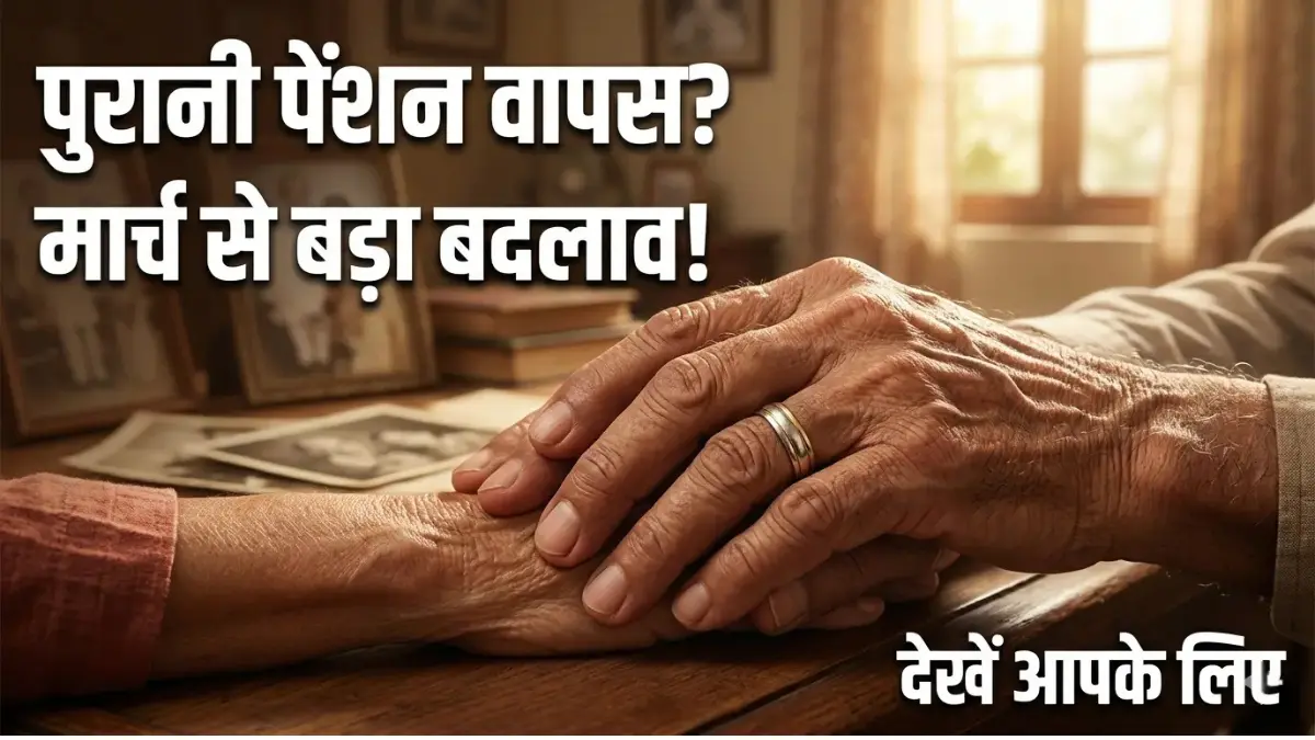 Old Pension Re Start News 2026: क्या मार्च से फिर मिलेगी पुरानी पेंशन? कोर्ट के फैसले के बाद कर्मचारियों में Old Pension Re Start News 2026