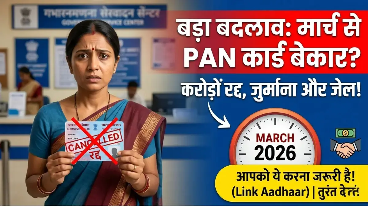 PAN Card New Rules 2026: सावधान! मार्च के बाद बंद हो सकता है आपका PAN कार्ड, तुरंत जान लें ये नए नियम PAN Card New Rules 2026