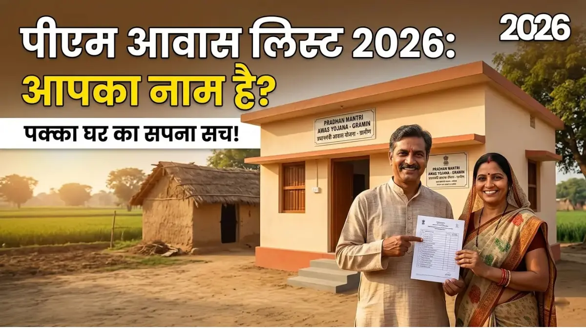 PM Awas Yojana Gramin List 2026: आपके सपनों के घर की नई लिस्ट जारी, ऐसे चेक करें अपना नाम PM Awas Yojana Gramin List 2026