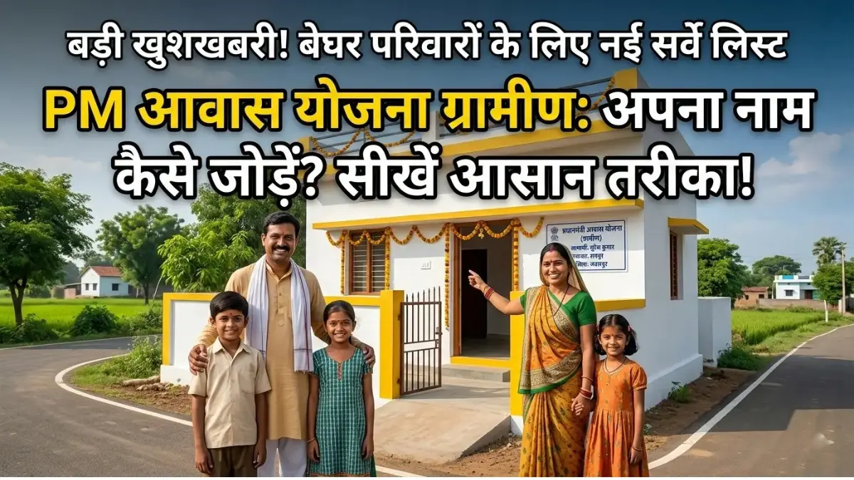 PM Awas Yojana Gramin 2026: घर बैठे नई लिस्ट में जुड़वा सकते हैं अपना नाम! इन 4 गलतियों से रुक सकता है आपका पैसा 1 PM Awas Yojana Gramin 2026: घर बैठे नई लिस्ट में जुड़वा सकते हैं अपना नाम! इन 4 गलतियों से रुक सकता है आपका पैसा PM Awas Yojana Gramin