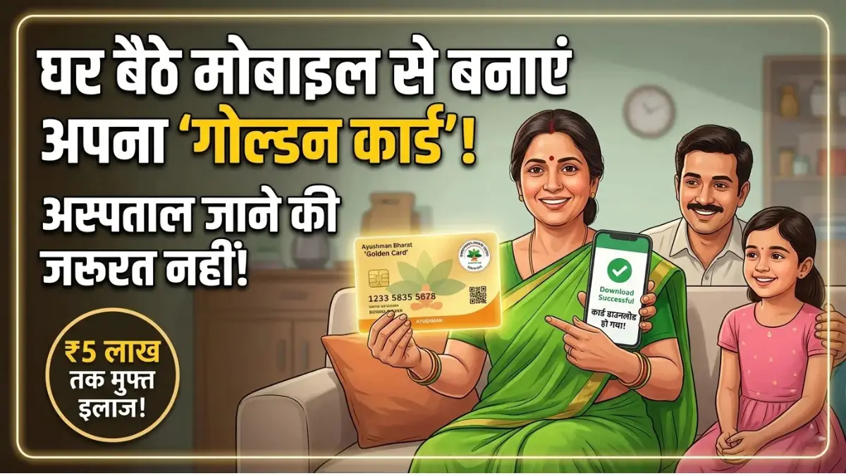 PM-JAY Golden Card: अब अस्पताल के चक्कर खत्म! घर बैठे मोबाइल से मिनटों में बनाएं आयुष्मान कार्ड और पाएं ₹5 लाख तक का मुफ्त इलाज 1 PM-JAY Golden Card: अब अस्पताल के चक्कर खत्म! घर बैठे मोबाइल से मिनटों में बनाएं आयुष्मान कार्ड और पाएं ₹5 लाख तक का मुफ्त इलाज PM JAY Golden Card