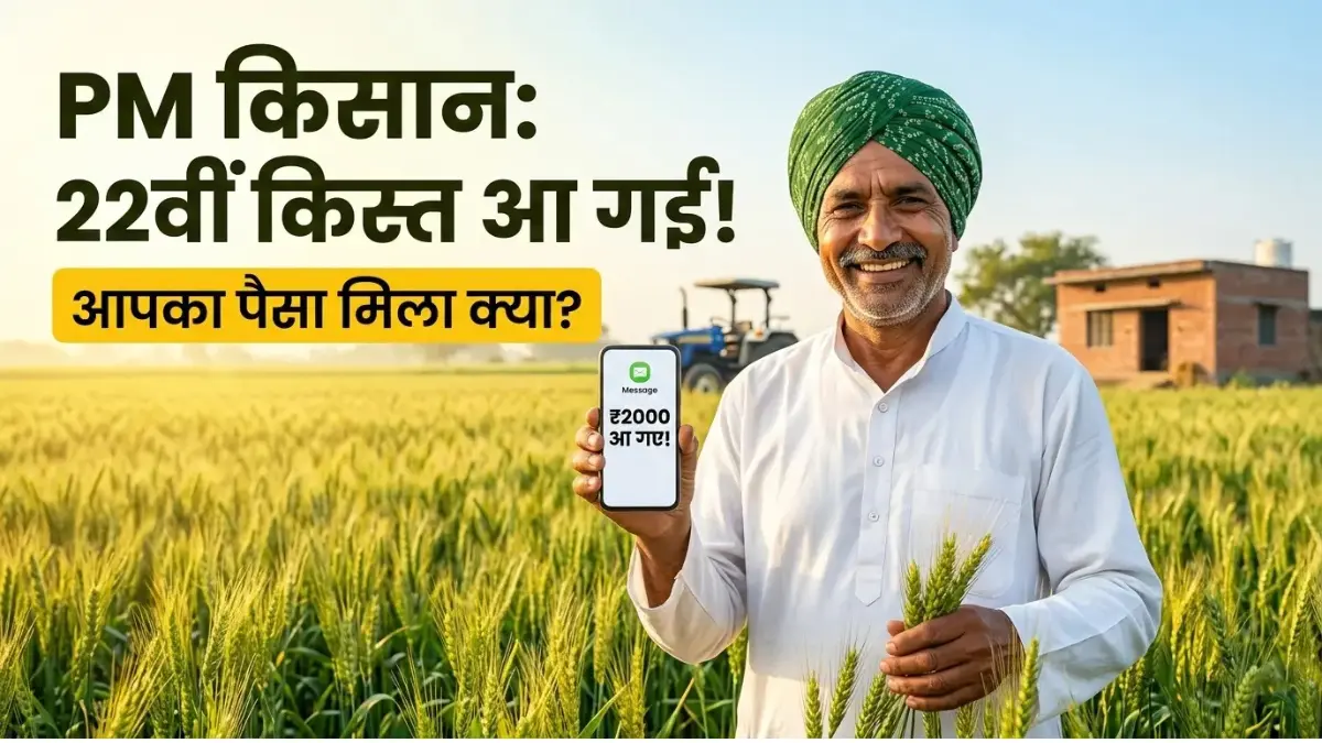 PM Kisan 22nd Installment Date 2026: ₹2000 की अगली किस्त इस दिन आएगी! किसानों का इंतजार खत्म 1 PM-Kisan-22nd-Installment-Date-2026-1