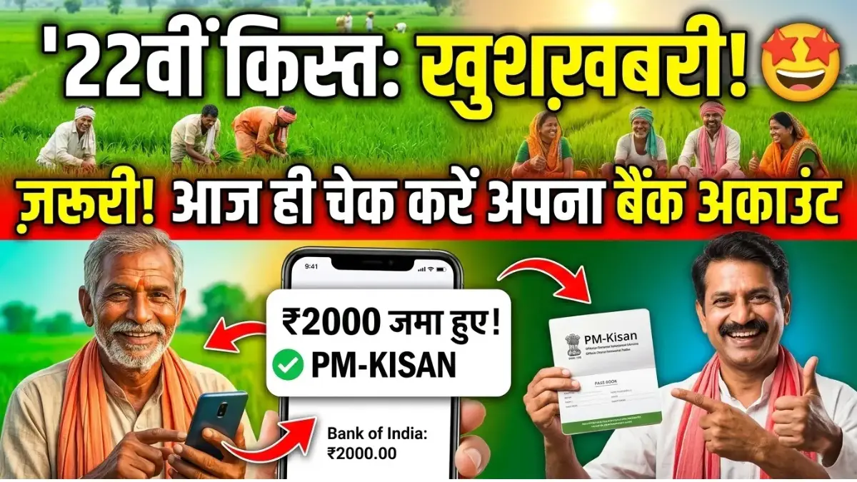 PM Kisan 22nd Installment 2026: 22वीं किस्त का इंतजार खत्म! तुरंत चेक करें आपके खाते में ₹2000 आए या नहीं 1 PM Kisan 22nd installment 2026