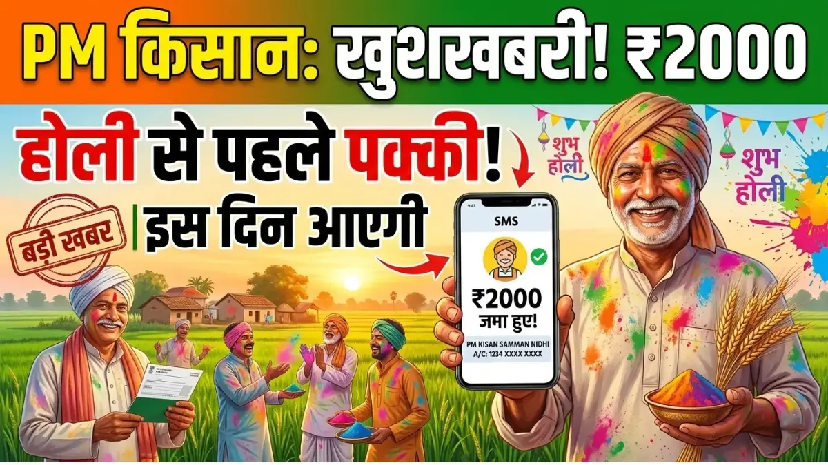 PM Kisan Next Installment 2026: अब मिलेगा किसानों को तोहफा, इस दिन आएगी अगली किस्त! 1 PM Kisan Next Installment 2026