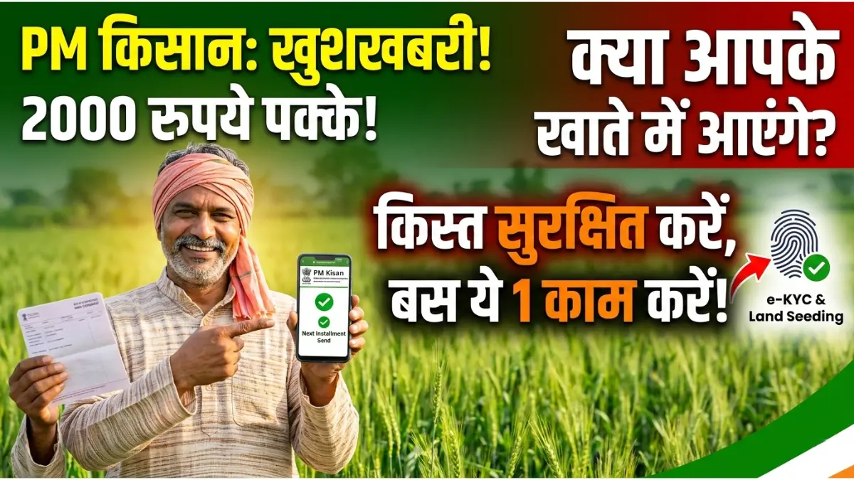 PM किसान योजना: क्या आपके खाते में आएंगे 2000 रुपये? अपनी किस्त पक्की करने के लिए बस यह एक काम कर लें! 1 PM किसान योजना: क्या आपके खाते में आएंगे 2000 रुपये? अपनी किस्त पक्की करने के लिए बस यह एक काम कर लें! PM Kisan Next Installment Date and Ekyc Update 2026