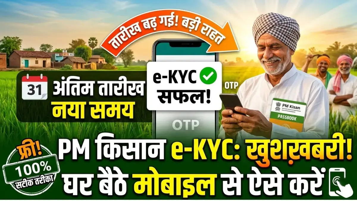PM Kisan Samman Nidhi e-KYC 2026: e-KYC की आखिरी तारीख बढ़ी, मोबाइल से 2 मिनट में करें पूरा काम 1 PM Kisan Samman Nidhi E-KYC