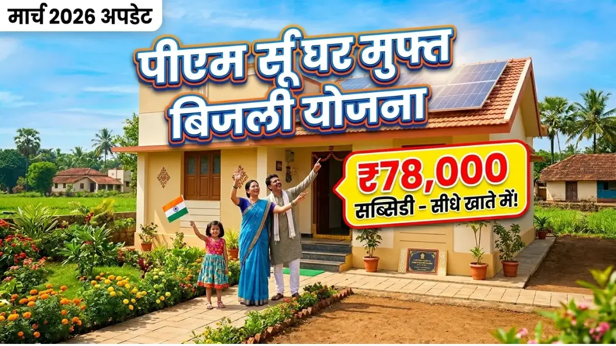 PM Surya Ghar Yojana 2026: अब बिजली बिल का टेंशन खत्म! सरकार दे रही है ₹78,000 की सब्सिडी, ऐसे करें तुरंत अप्लाई PM Surya Ghar Yojana 2026