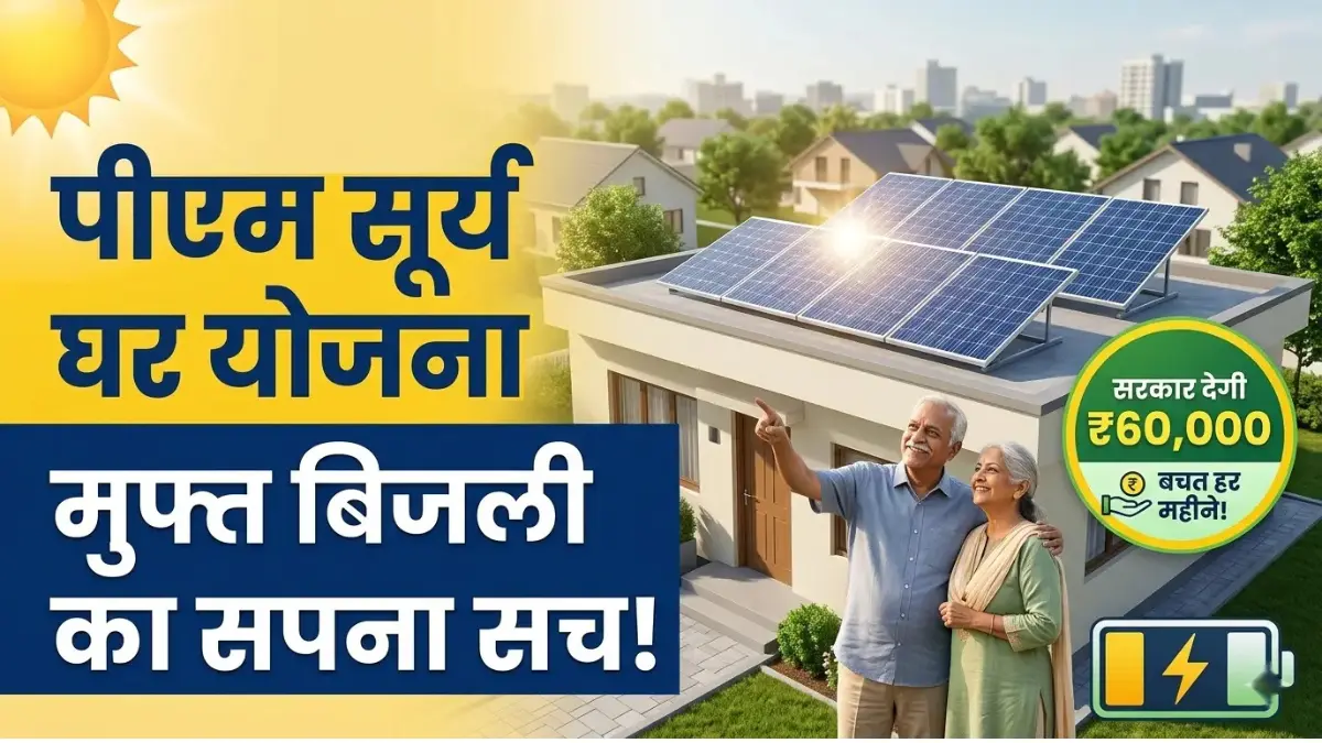 PM Surya Ghar Yojana Login 2026: अब आपकी छत से बनेगी बिजली! हर महीने ₹2500 तक की बचत, ऐसे करें आवेदन 1 PM Surya Ghar Yojana Login 2026