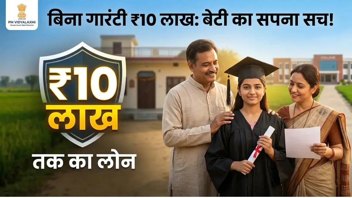 PM Vidyalaxmi Scheme Loan 2026: अब पैसों की कमी नहीं रोकेगी आपके बच्चों की पढ़ाई, बिना गारंटी पाएं ₹10 लाख तक का लोन! PM Vidyalaxmi Scheme Loan 2026