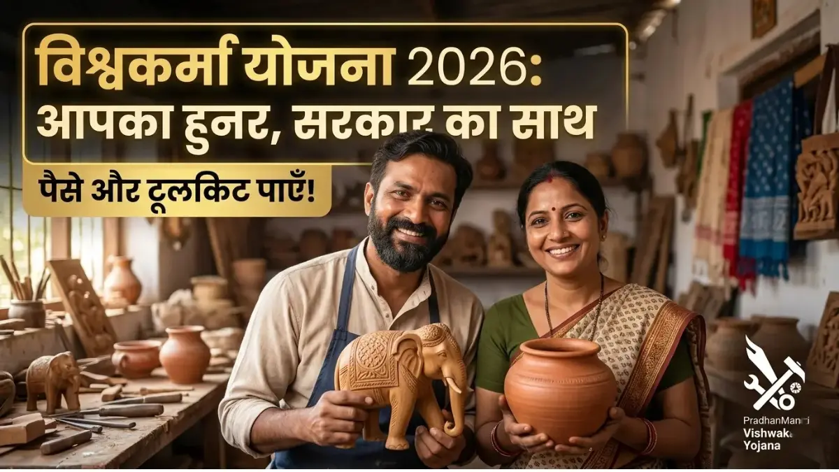 PM Vishwakarma Yojana Online Apply 2026: अपनी कला को बनाएं अपनी पहचान, सरकार देगी ₹3 लाख का लोन और फ्री टूलकिट! 1 PM Vishwakarma Yojana Online Apply 2026: अपनी कला को बनाएं अपनी पहचान, सरकार देगी ₹3 लाख का लोन और फ्री टूलकिट! PM Vishwakarma Yojana Online Apply 2026
