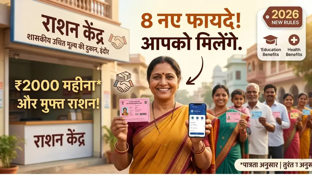 Ration Card New Benefits 2026: राशन कार्ड वालों की किस्मत चमकी! अब मिलेंगे 8 बड़े फायदे और ₹2000 महीना, जानिए पूरी जानकारी 1 Ration Card New Benefits 2026: राशन कार्ड वालों की किस्मत चमकी! अब मिलेंगे 8 बड़े फायदे और ₹2000 महीना, जानिए पूरी जानकारी Ration Card New Benefits 2026