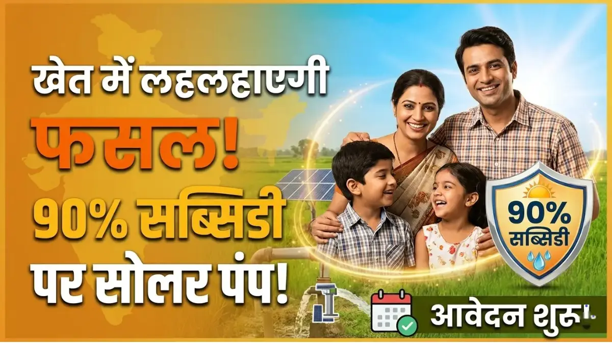 Solar Water Pump Subsidy 2026: खेत में लहलहाएगी फसल और जेब में बचेगा पैसा, 90% सब्सिडी पर आज ही लगवाएं सोलर पंप! Solar Water Pump Subsidy