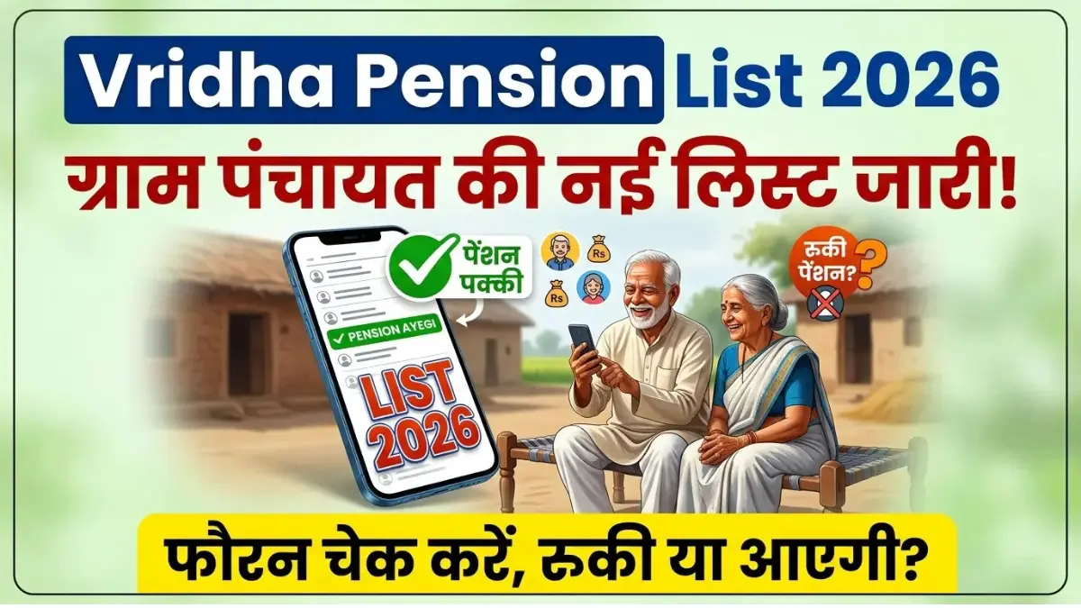 Vridha Pension List 2026: अपनी ग्राम पंचायत की नई लिस्ट देखें, जानें आपकी पेंशन आएगी या नहीं? 1 Vridha Pension List 2026: अपनी ग्राम पंचायत की नई लिस्ट देखें, जानें आपकी पेंशन आएगी या नहीं? Vridha Pension List 2026
