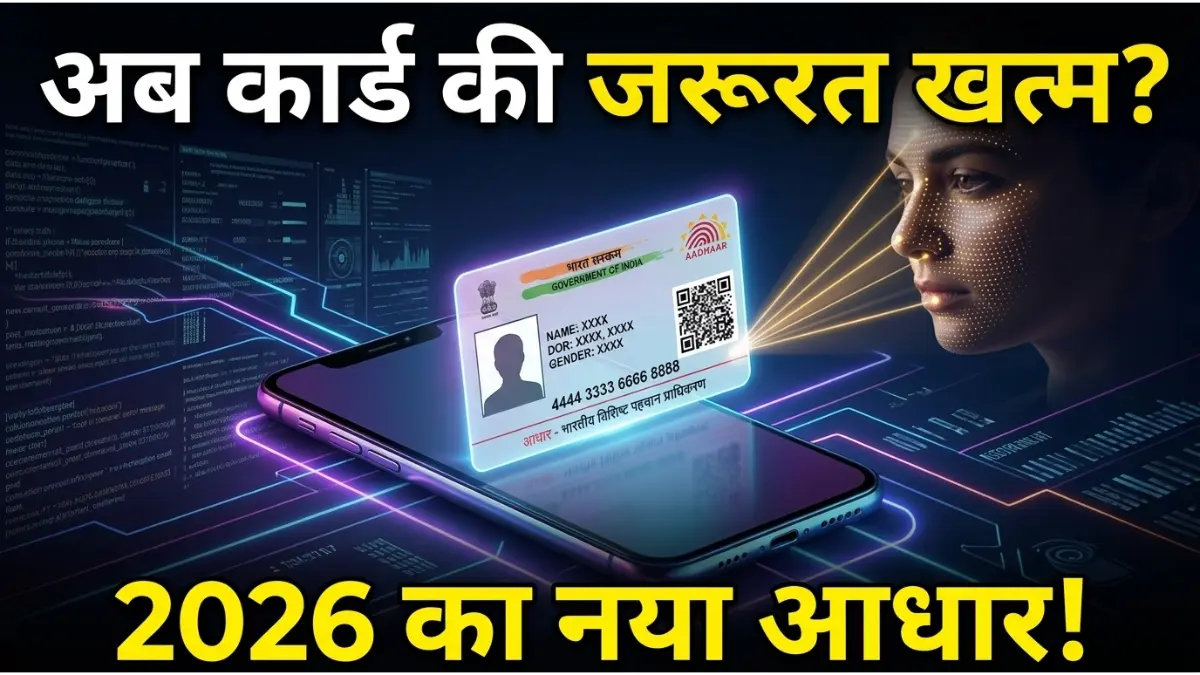 सावधान! 2026 में बदल जाएगा आपका आधार कार्ड: अब जेब में कार्ड रखने का झंझट खत्म? 1 फेस-आईडी (Face-ID): आधार