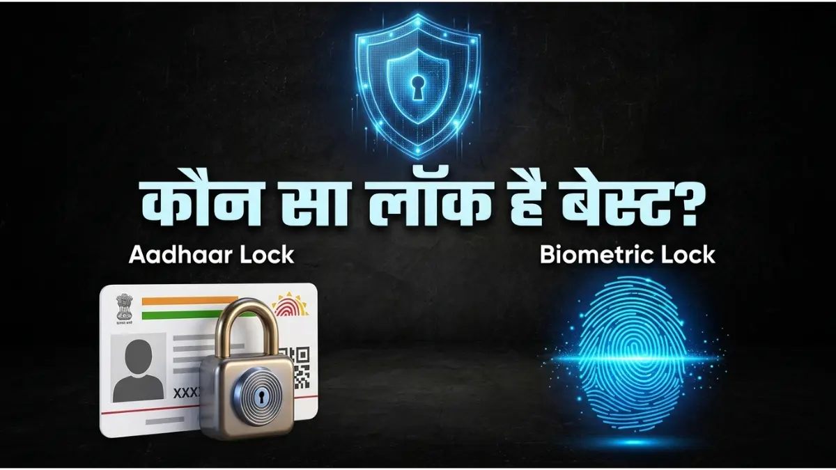 आधार कार्ड में 'Aadhaar Lock' और 'Biometric Lock' का अंतर
