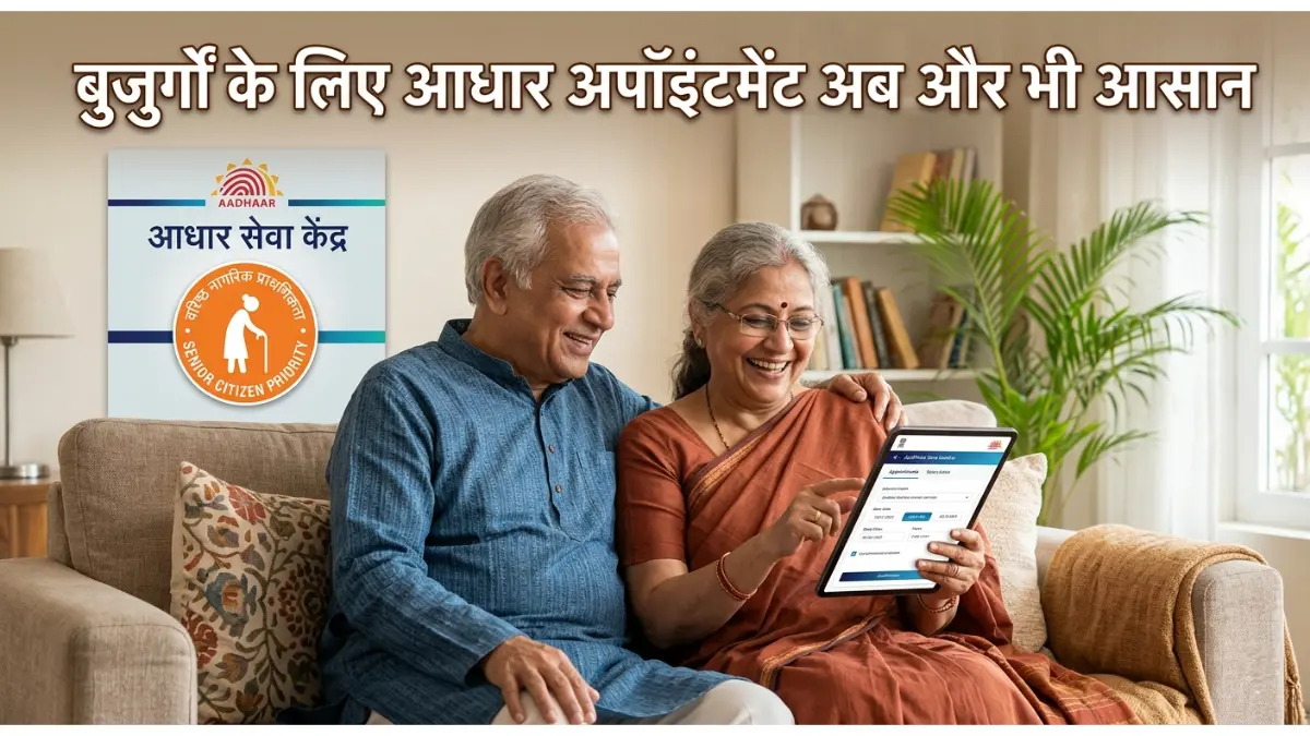 बुजुर्गों को अब नहीं लगना होगा आधार की लंबी लाइन में! जानें सीनियर सिटीजन्स के लिए 'Priority Appointment' बुक करने का सबसे आसान तरीका 1 सीनियर सिटीजन आधार अपॉइंटमेंट