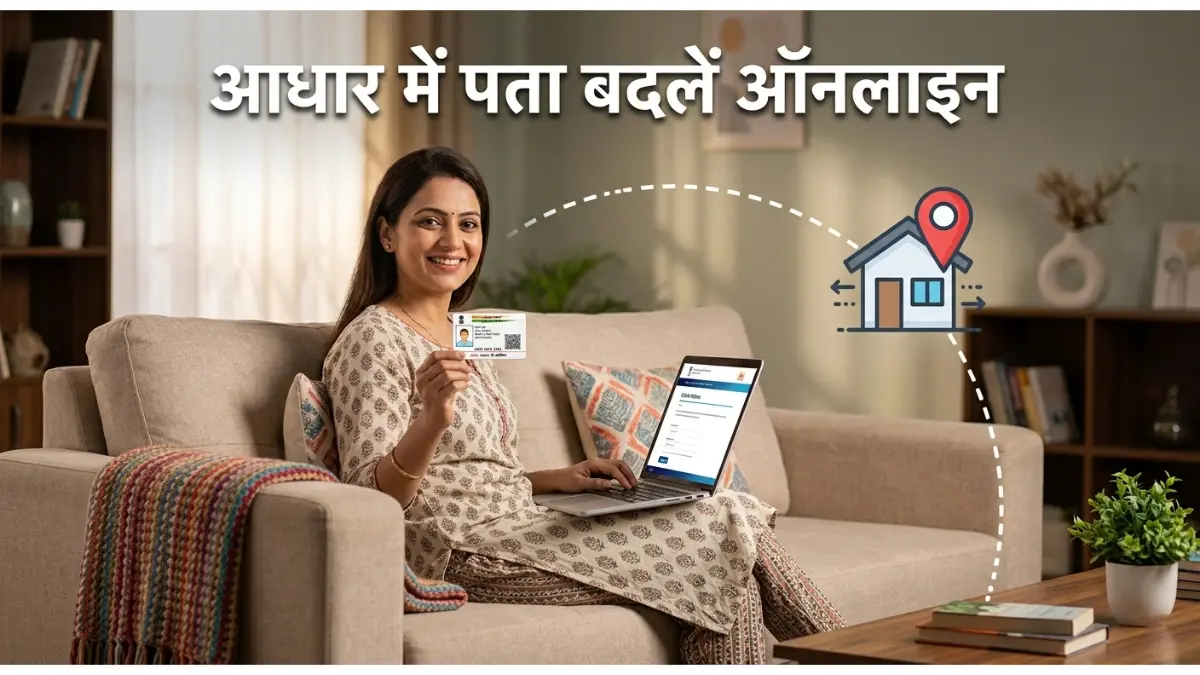 आधार कार्ड एड्रेस अपडेट