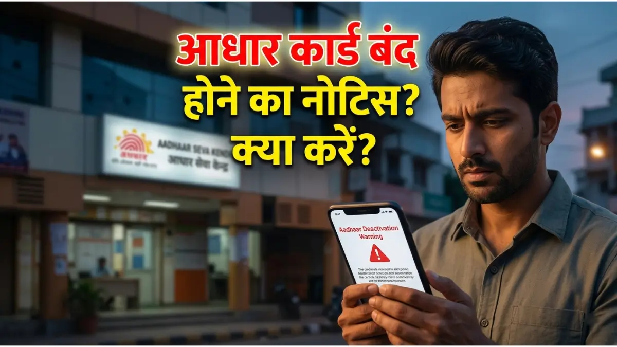 आधार कार्ड डीएक्टिवेशन नोटिस आने पर क्या करें?