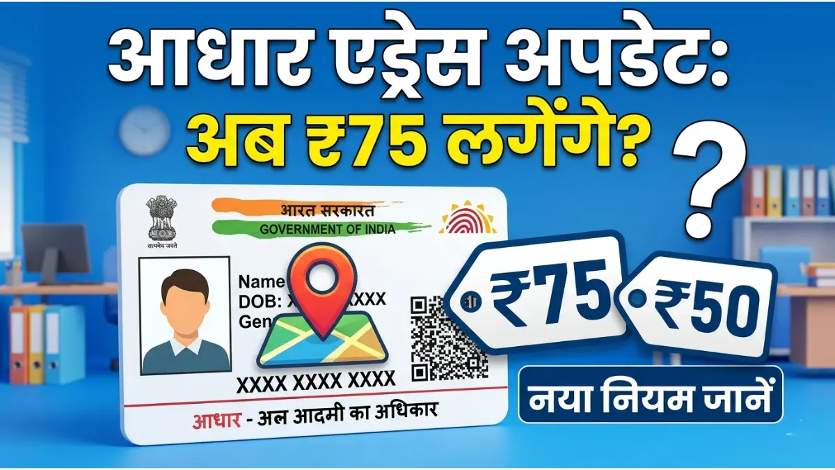 आधार कार्ड एड्रेस अपडेट की नई फीस का पूरा सच (Aadhaar Card Address Update Fees) 1 आधार कार्ड एड्रेस अपडेट की नई फीस का पूरा सच