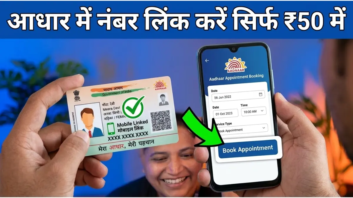 आधार कार्ड में मोबाइल नंबर