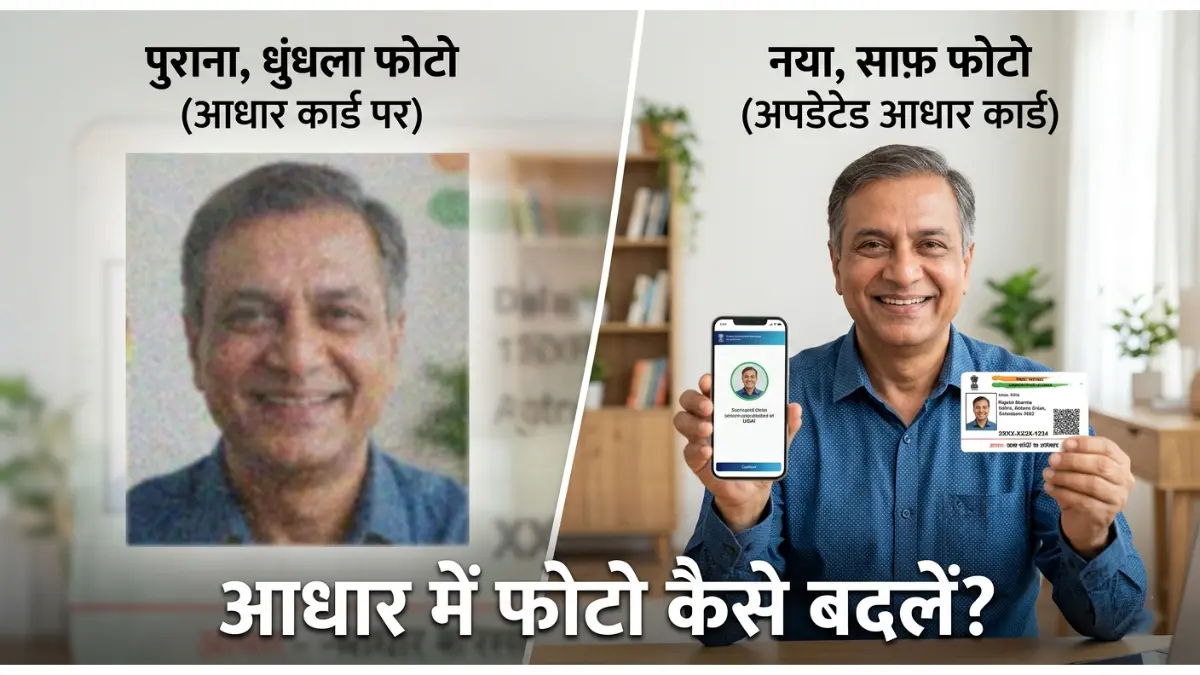 आधार कार्ड में फोटो बदलने